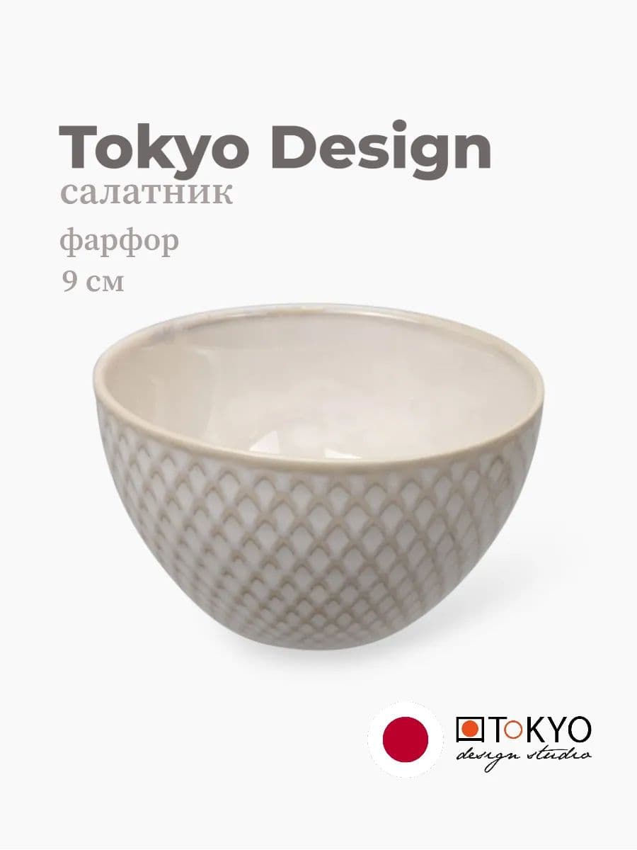Салатник, Tokyo Design, Textured, 9 см, фарфор, Япония