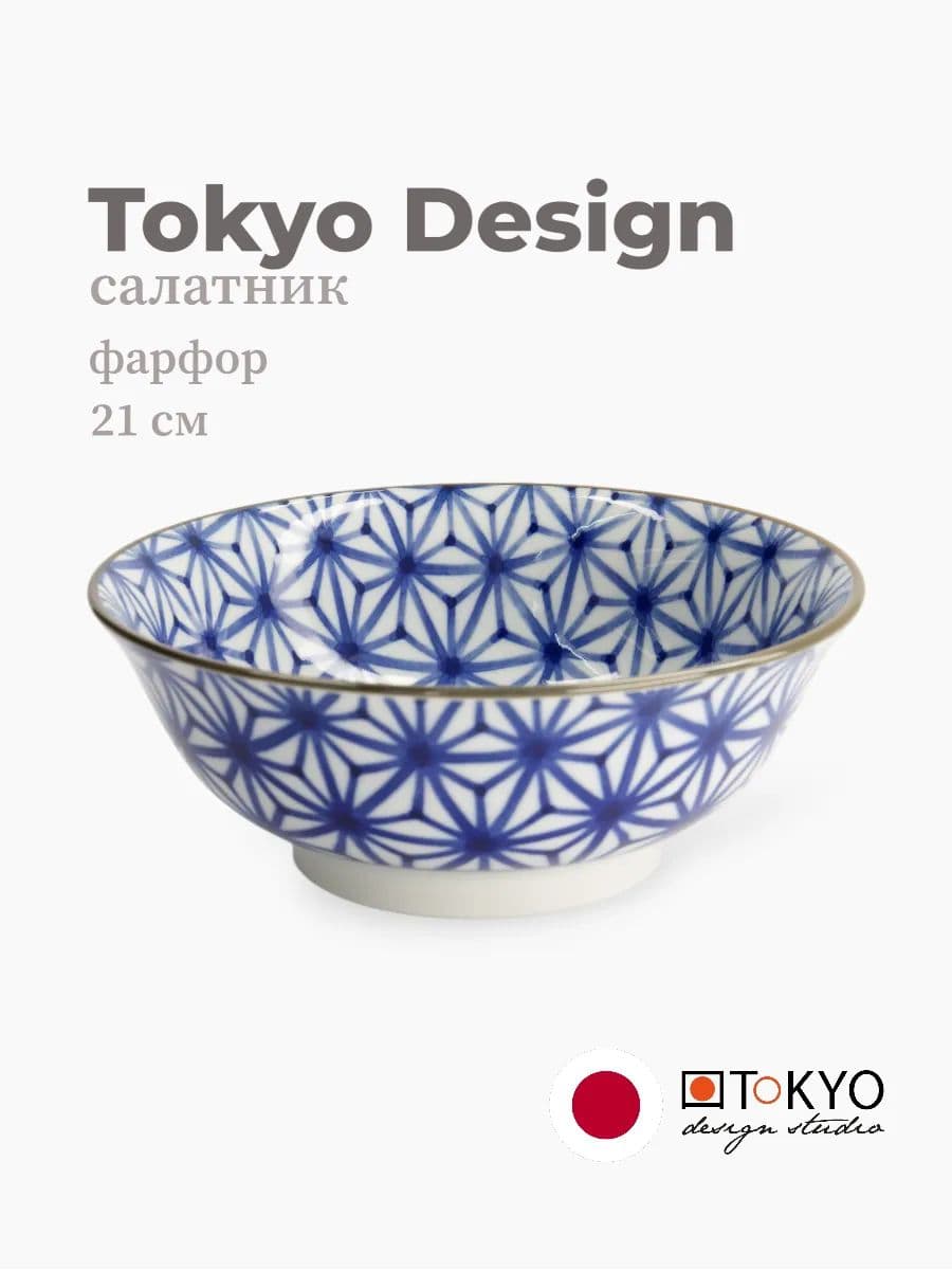 Салатник, Tokyo Design, Mixed bowls, 21 см, фарфор, Япония
