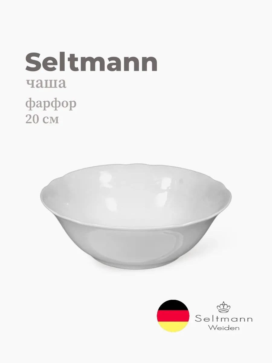 Салатник, Seltmann, Salzburg, 20 см, фарфор, Германия