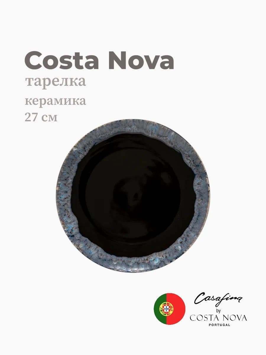 Тарелка круглая, Casafina by Costa Nova, Taormina, 27 см, керамика, Португалия