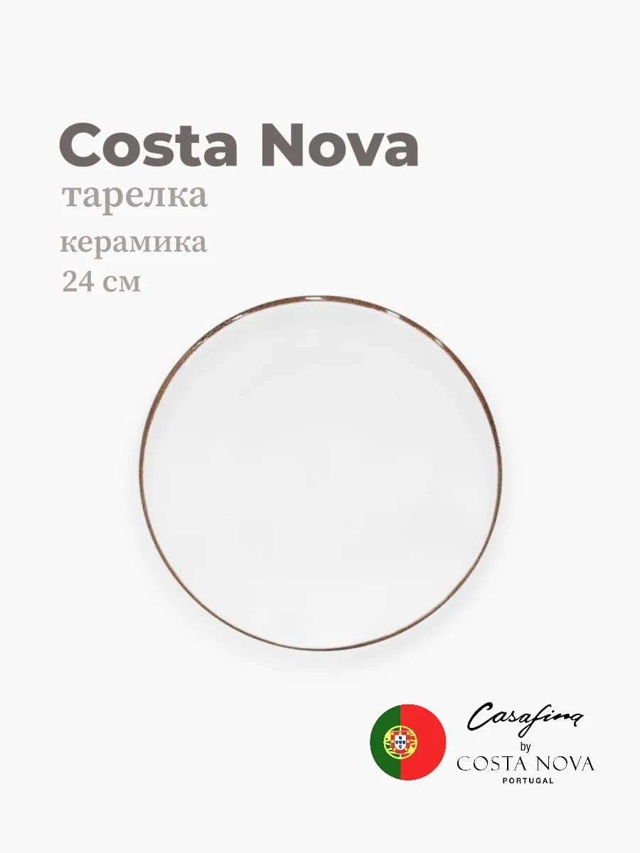 Тарелка круглая, Casafina by Costa Nova, Sardegna, 24 см, керамика, Португалия