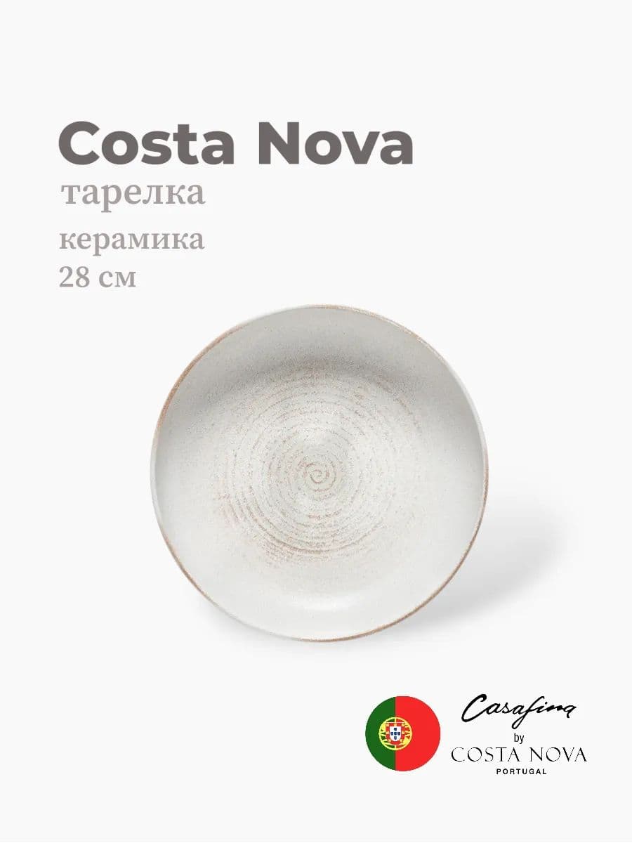 Тарелка круглая, Casafina by Costa Nova, Vermont, 28 см, керамика, Португалия
