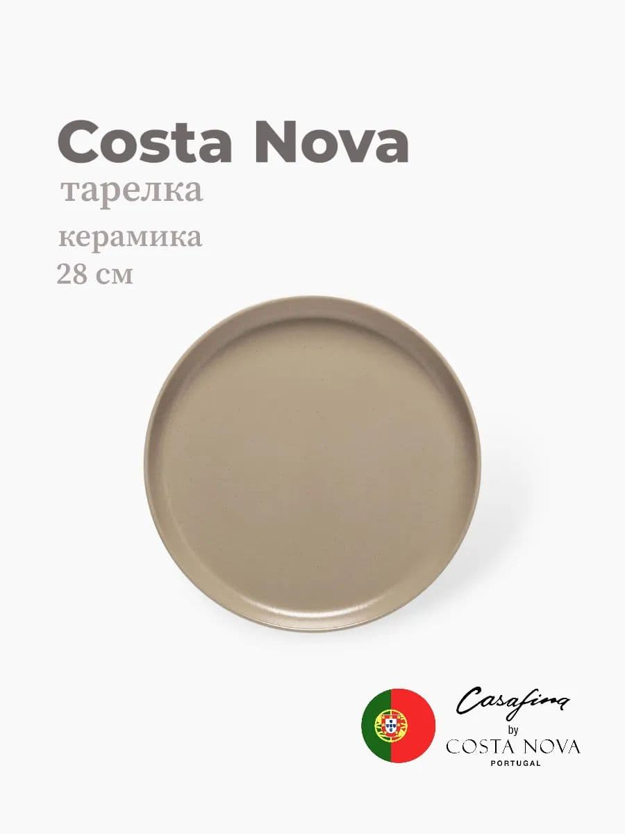 Тарелка, Casafina By Costa Nova, Pacifica, 28 см, керамика, Португалия