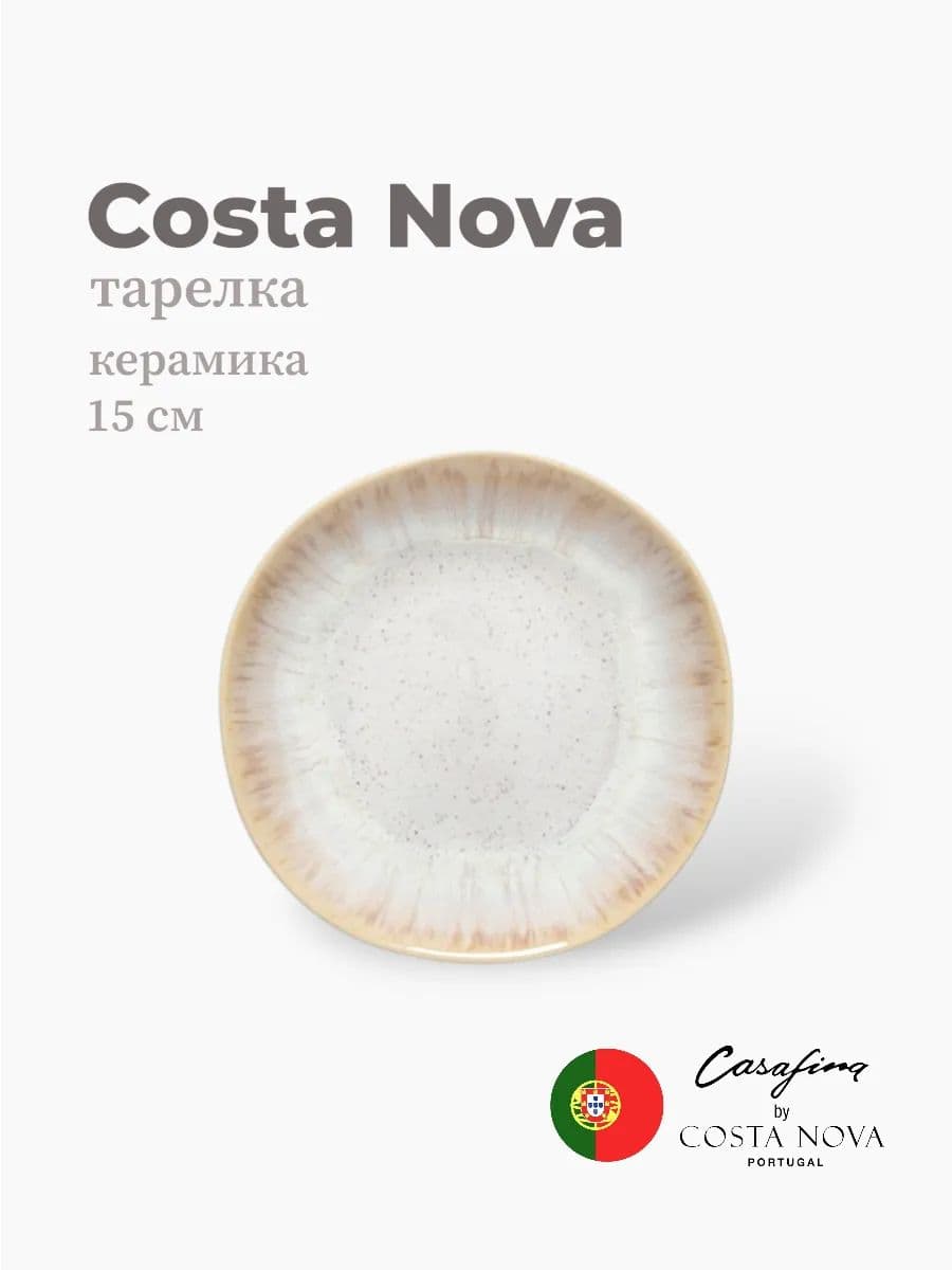 Тарелка, Casafina by Costa Nova, Eivissa, 15 см, керамика, Португалия