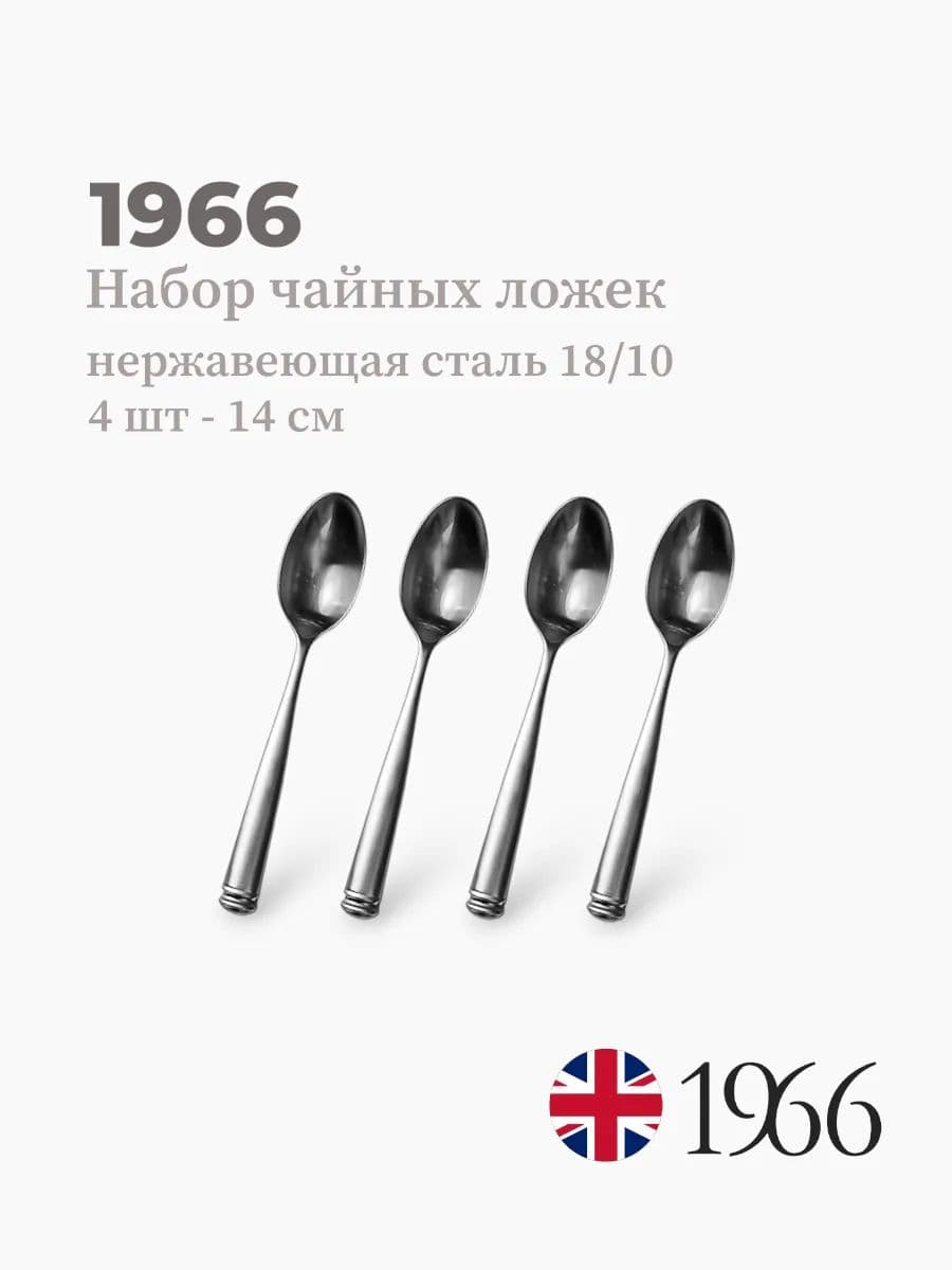Набор чайных ложек, 4 штуки, LENA, 14 см, нержавеющая сталь, Англия