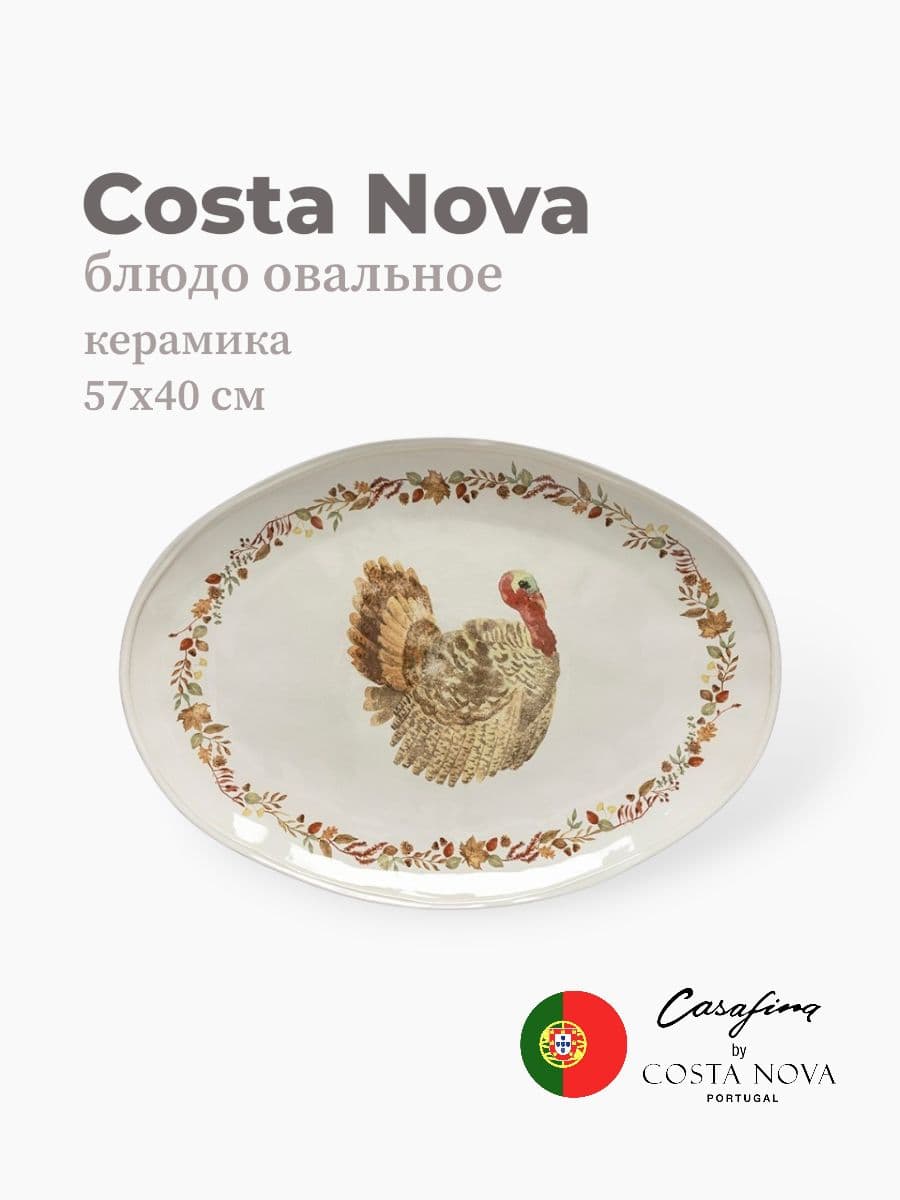 Блюдо овальное, Casafina by Costa Nova, Plymouth, 57 см, керамика, Португалия