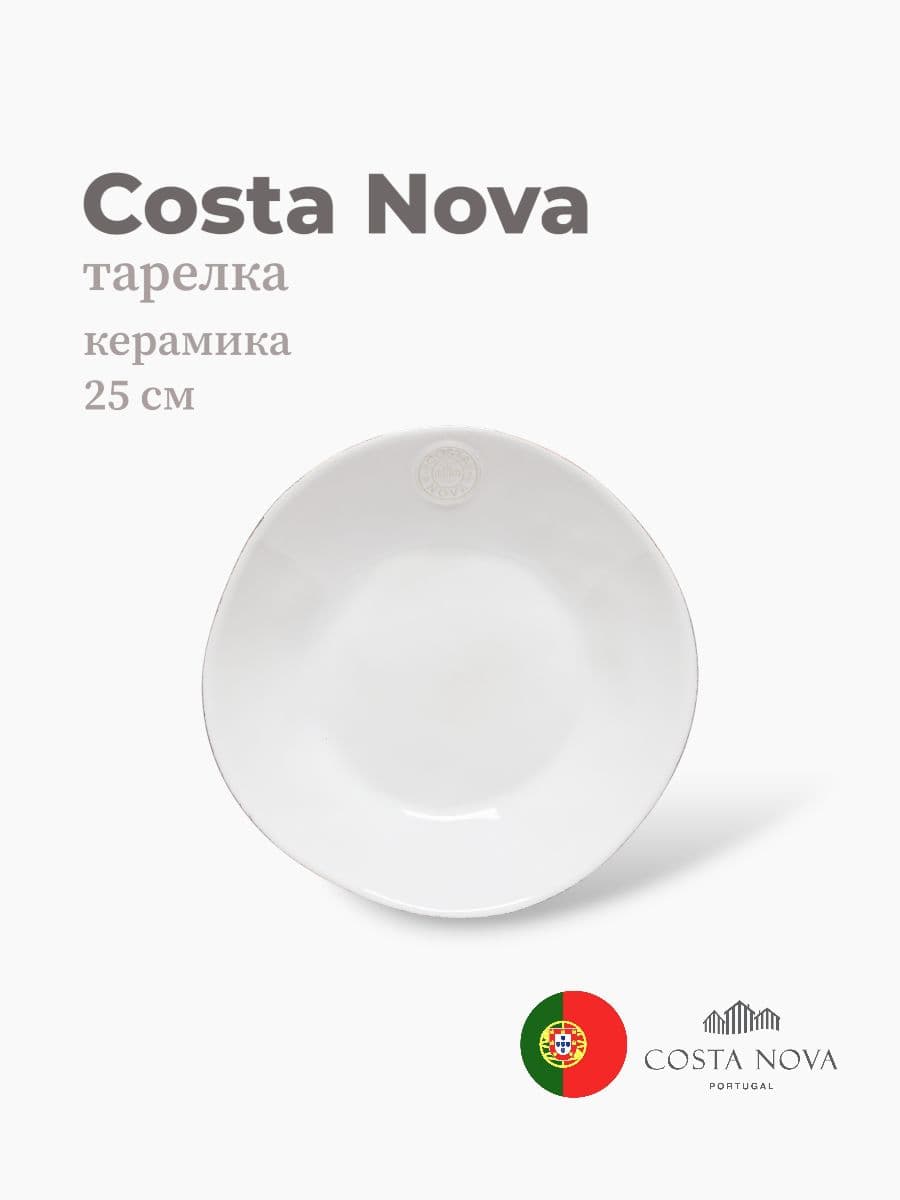 Тарелка, Costa Nova, Nova, 25 см, керамика, Португалия