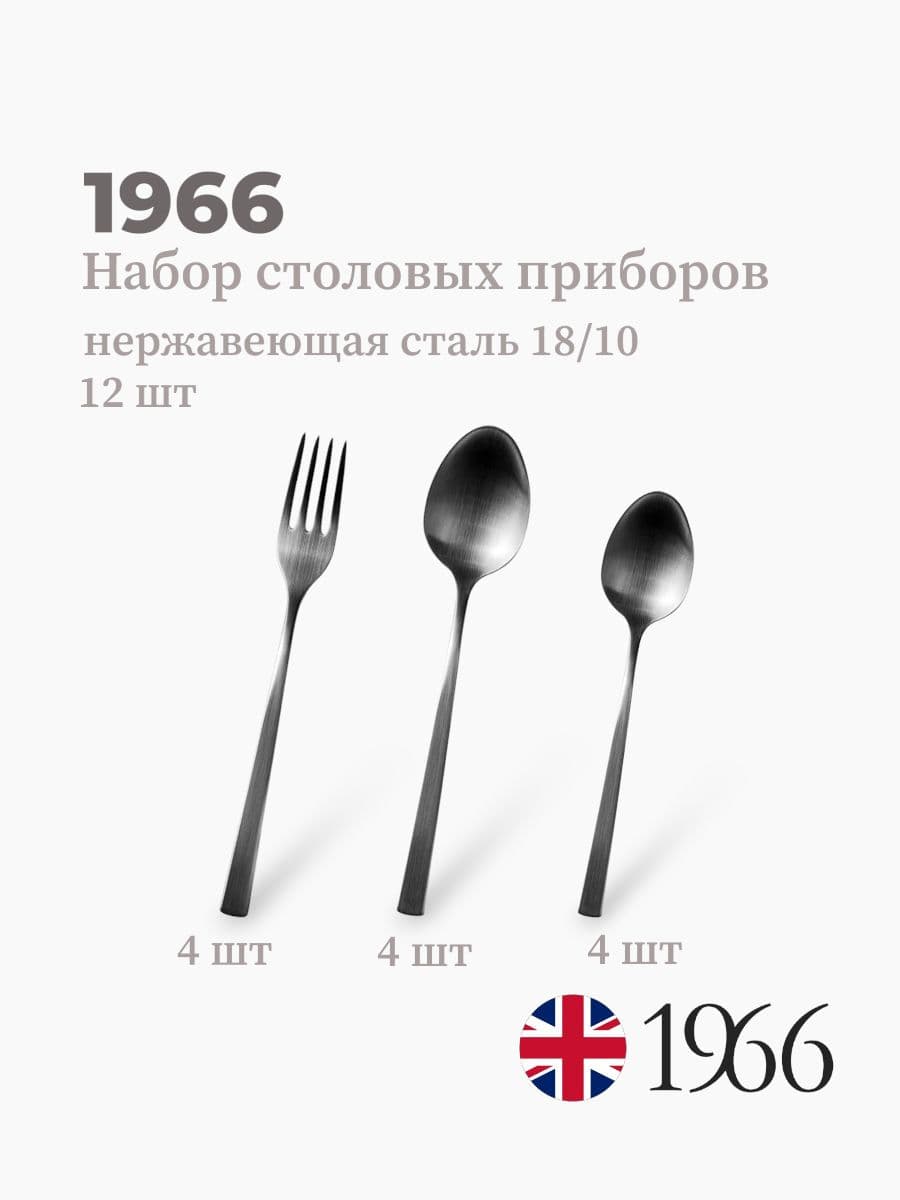 Набор столовых приборов 12 предметов, 1966, сталь 18/10, Англия