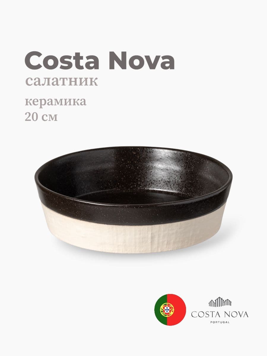Салатник, Costa Nova, Notos, 20 см, керамика, Португалия