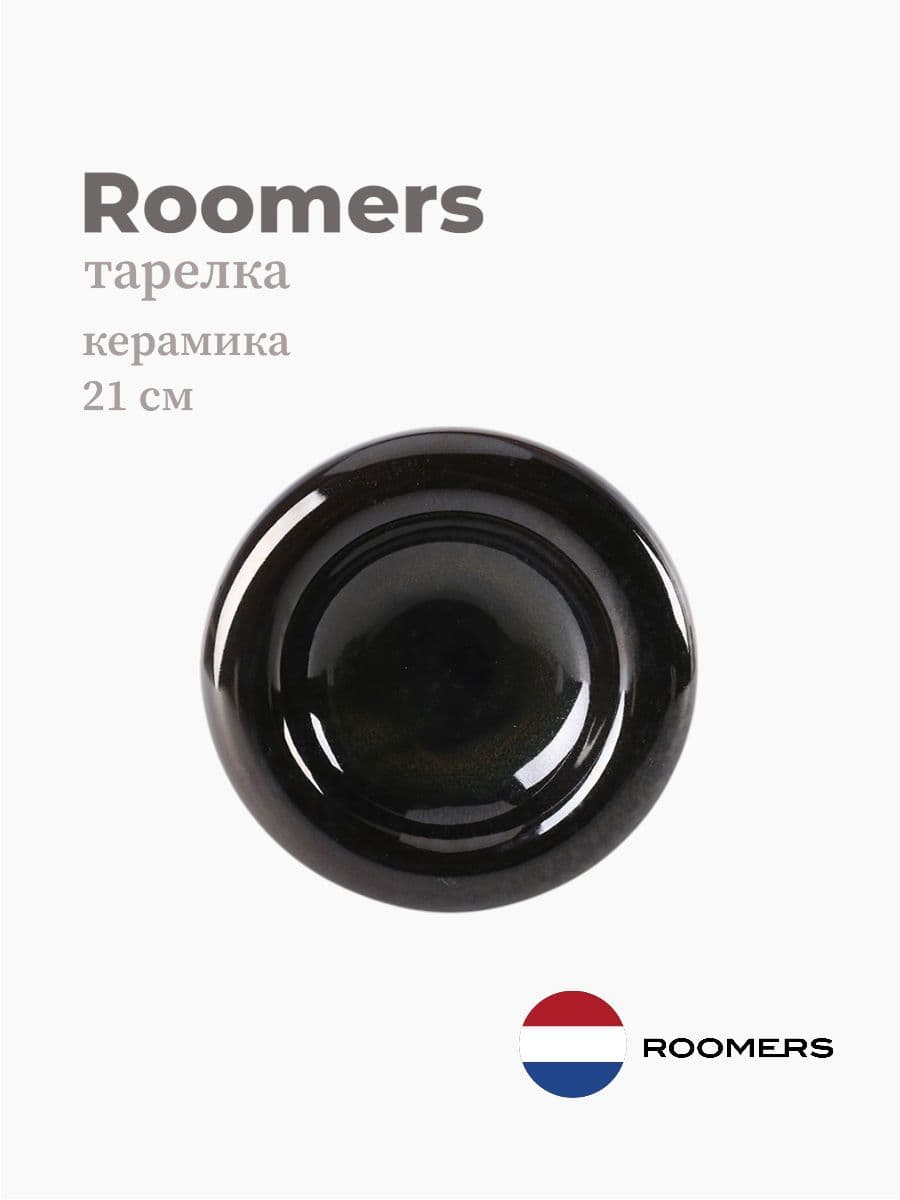 Тарелка круглая, Roomers Tableware, 21 см, керамика, Нидерланды