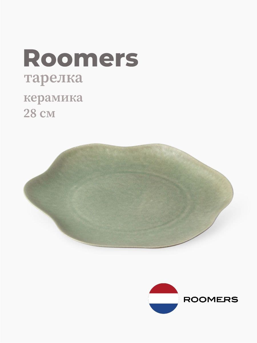 Тарелка круглая, Roomers Tableware, Shell, 28x27 см, каменная керамика , Нидерланды