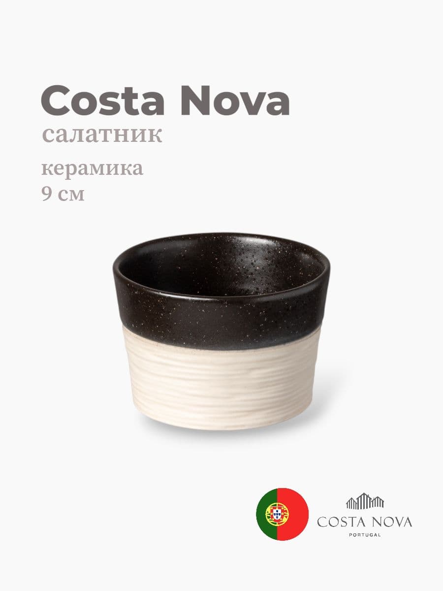 Салатник, Costa Nova, Notos, 9 см, керамика, Португалия