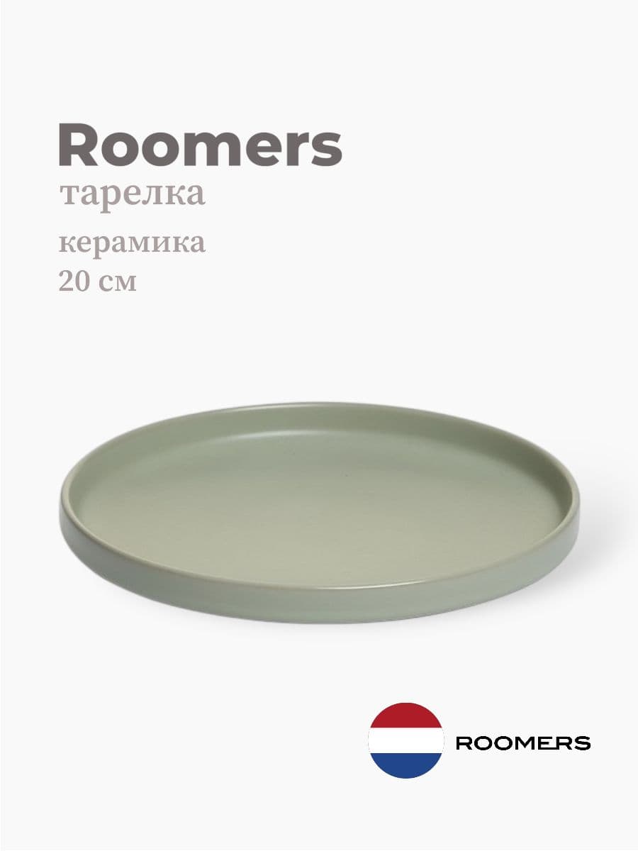 Тарелка круглая с бортом, Roomers Tableware, Tide, 20 см, каменная керамика , Нидерланды