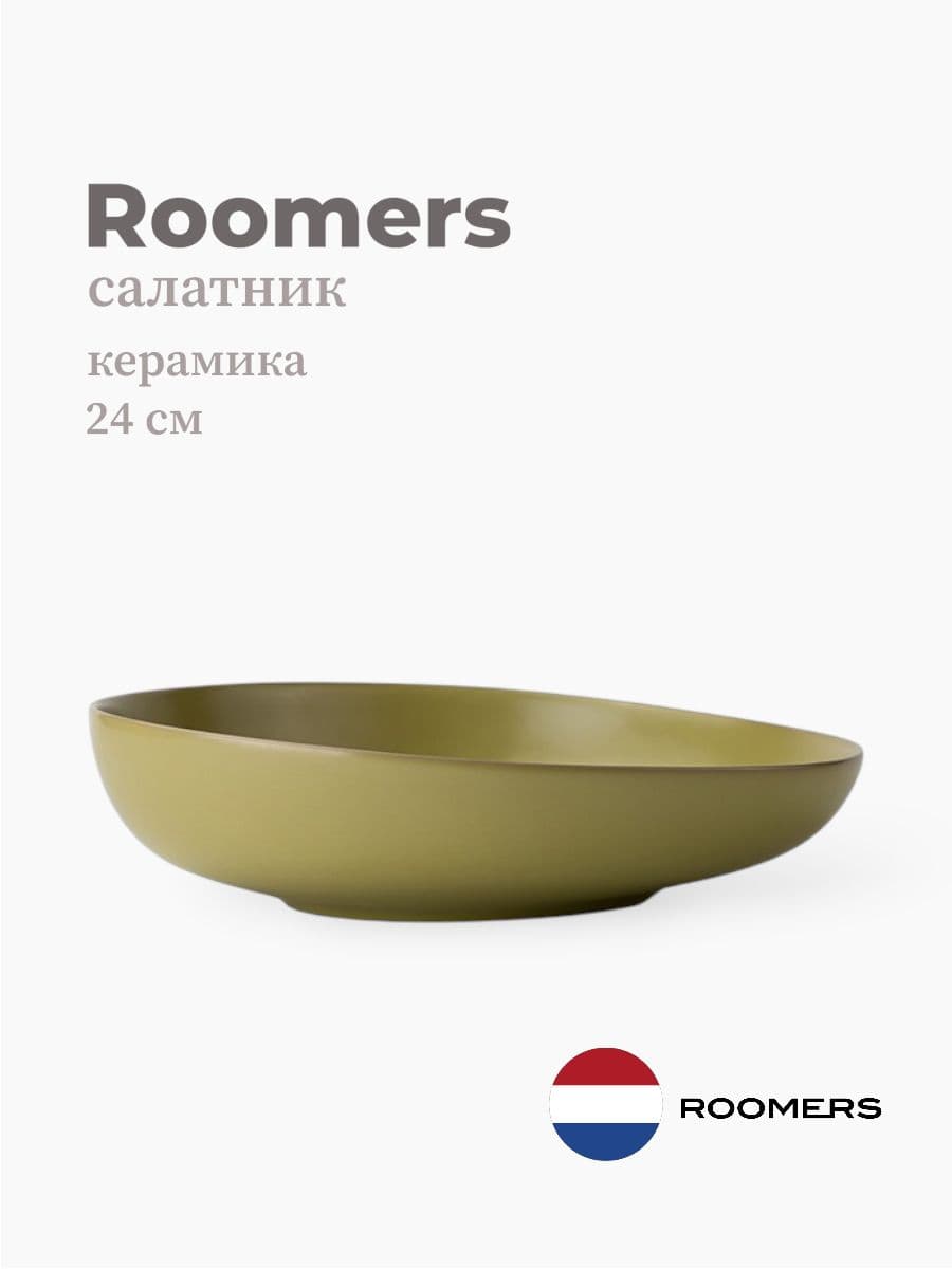 Салатник, Roomers Tableware, Tide, 24 см, каменная керамика, Нидерланды
