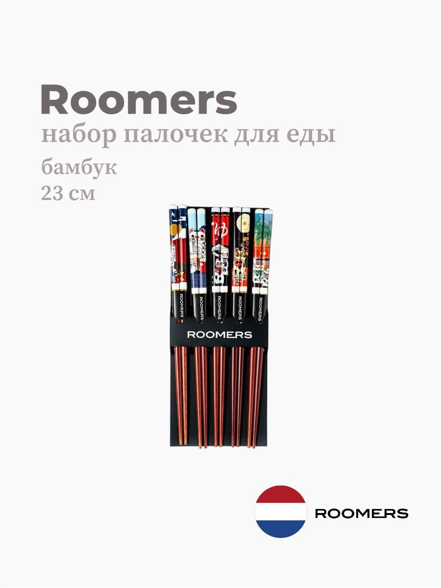 Палочки для еды, Roomers Tableware, 23 см, бамбук