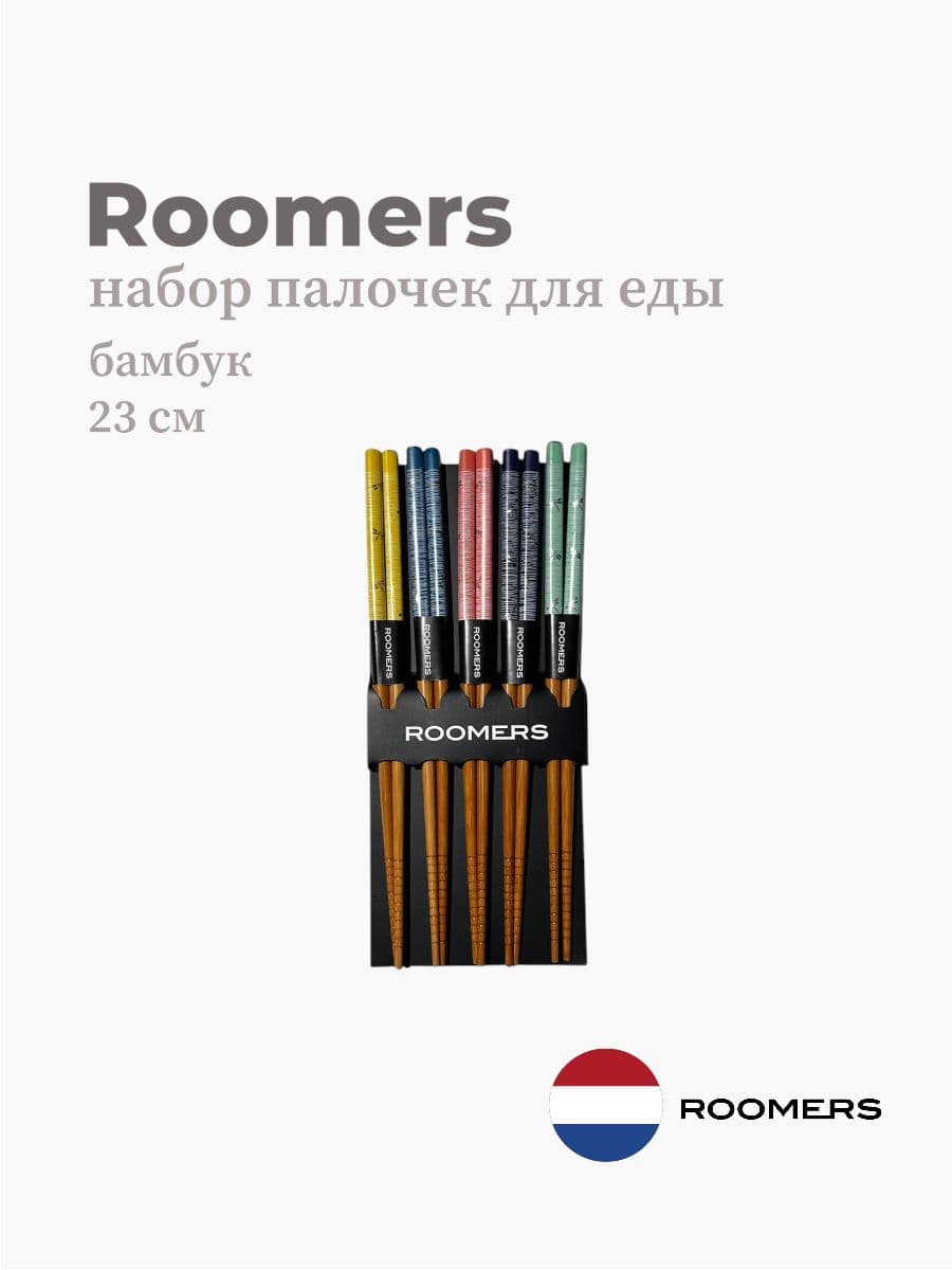 Палочки для еды, Roomers Tableware, 23 см, бамбук
