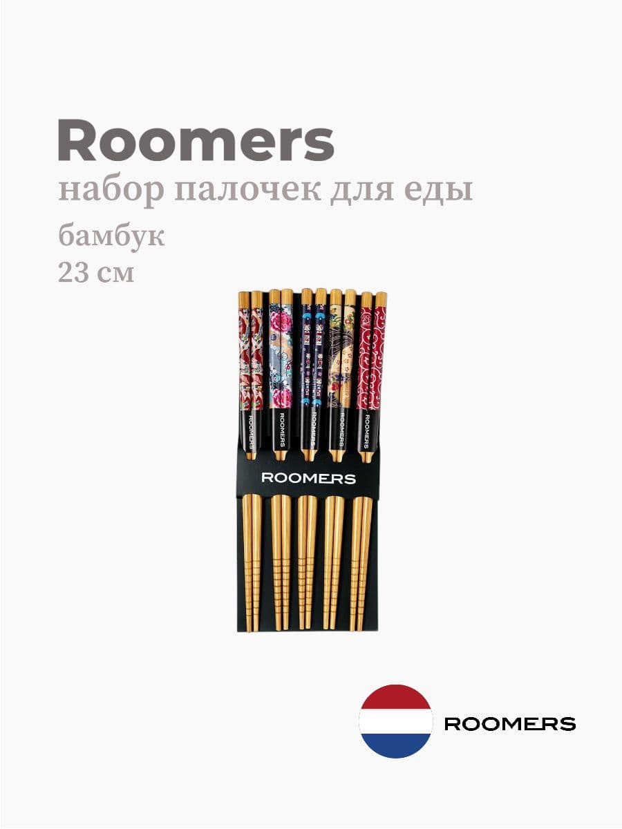 Палочки для еды, Roomers Tableware, 23 см, бамбук