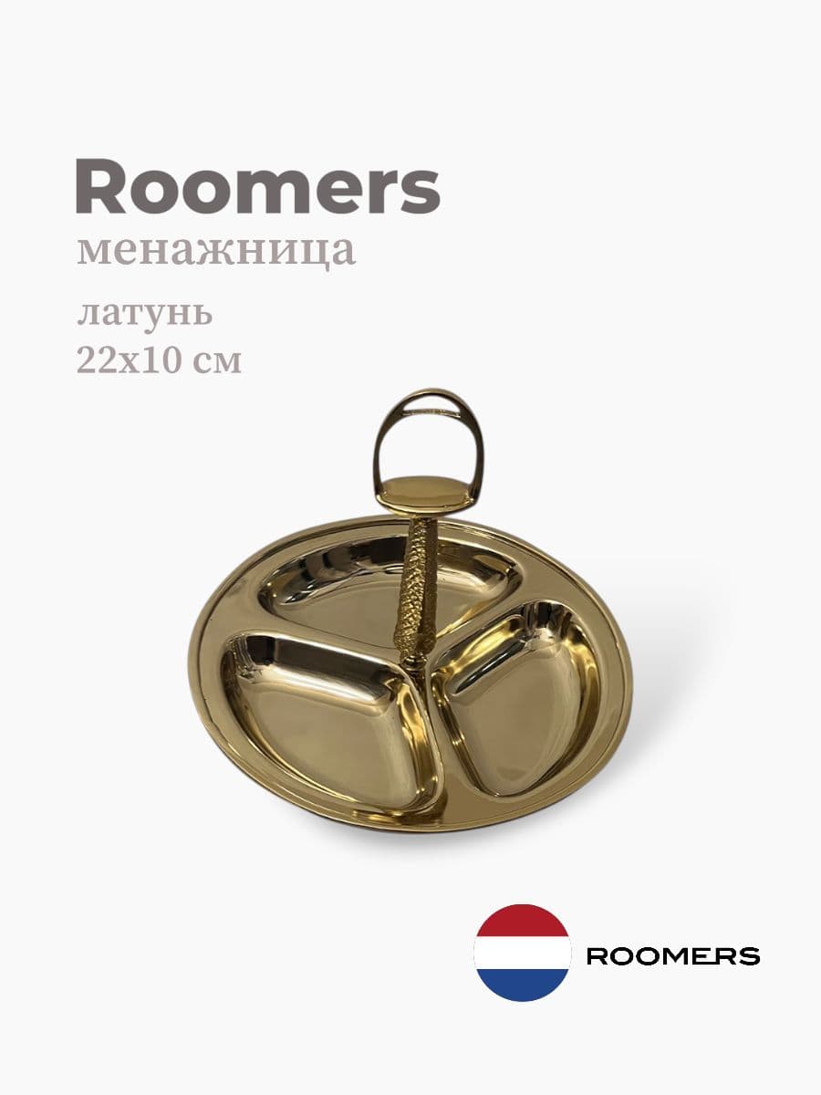 Менажница, Roomers Tableware, 22х10 см, латунь, Нидерланды