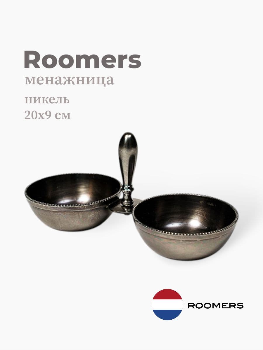 Менажница, Roomers Tableware, 20х9 см, никель, Нидерланды