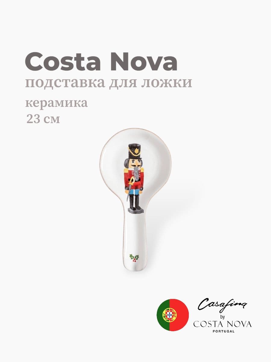 Подставка для ложки, Casafina by Costa Nova, The Nutcracker, 23 см, керамика, Португалия