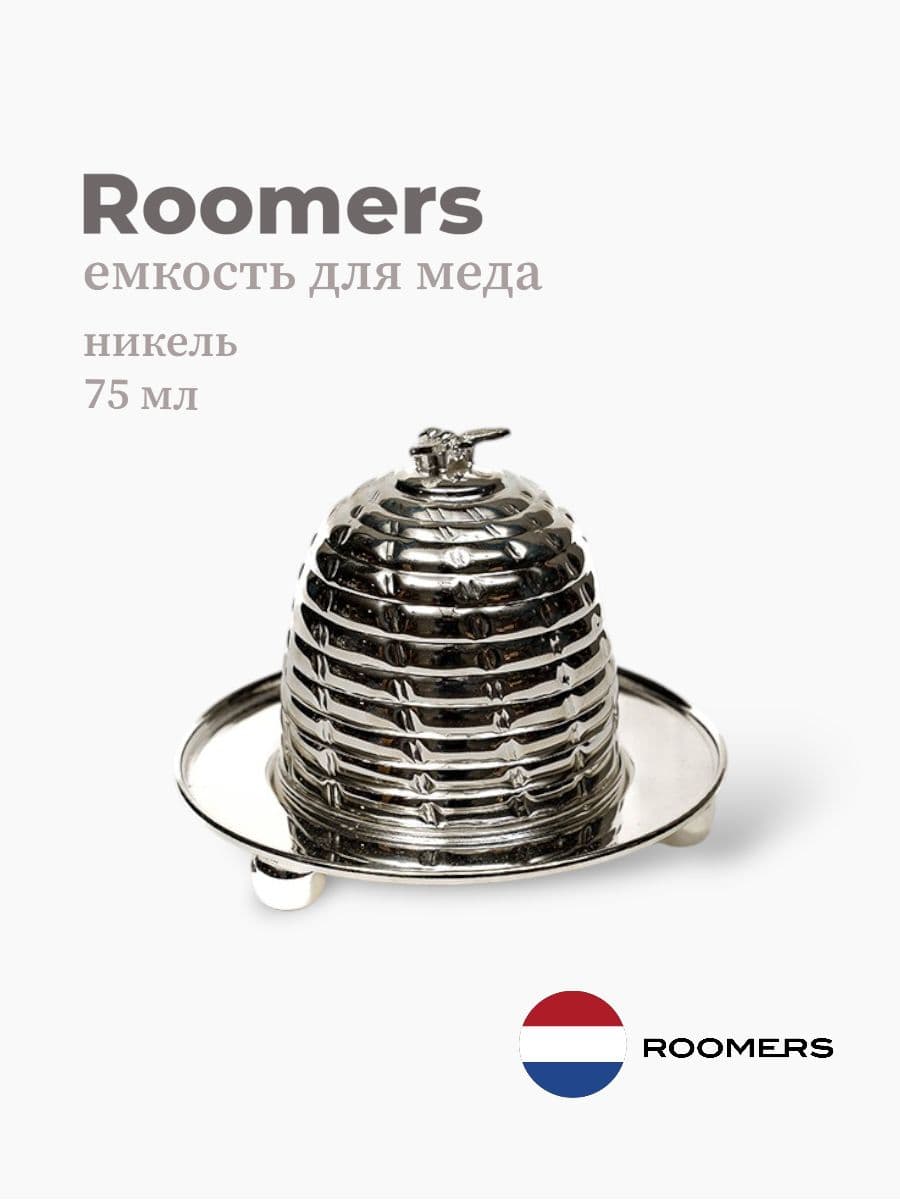 Емкость для меда, Roomers Tableware, 75 мл, никель, Нидерланды