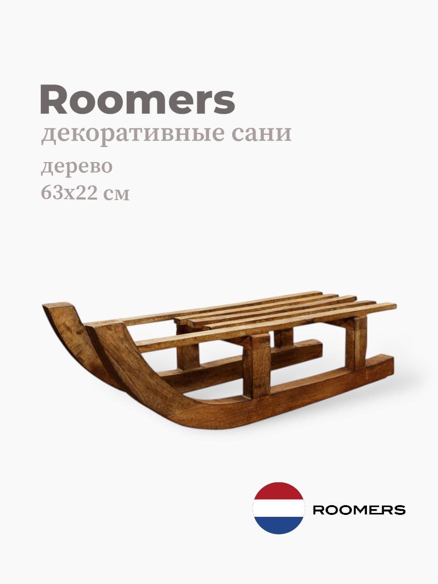 Декор сани, Roomers Furniture, 63х22 см, дерево, Нидерланды