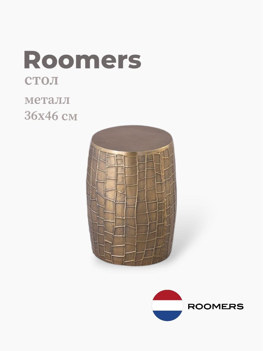 Стол приставной, Roomers Furniture, 36х46 см, металл, Нидерланды