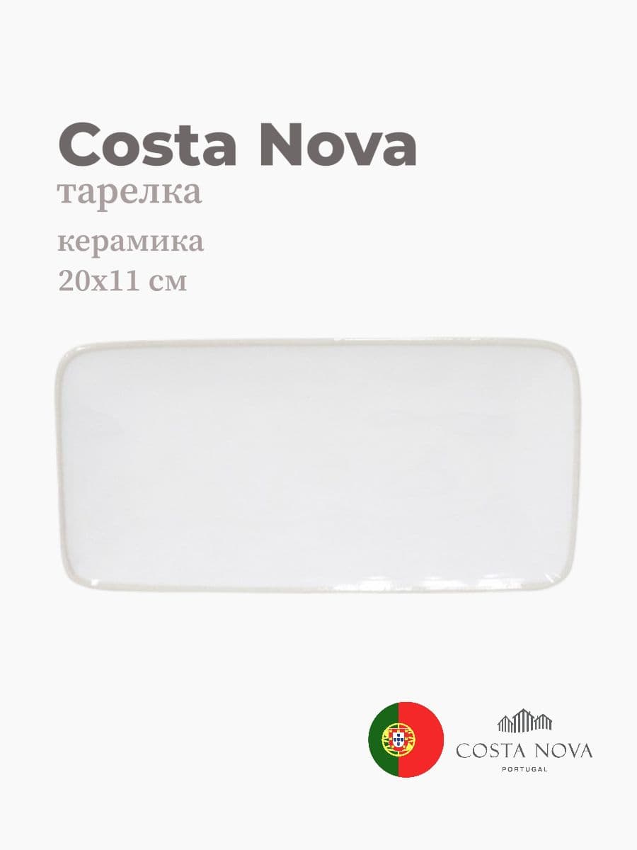 Тарелка, Costa Nova, Beja, 22х11 см, керамика, Португалия
