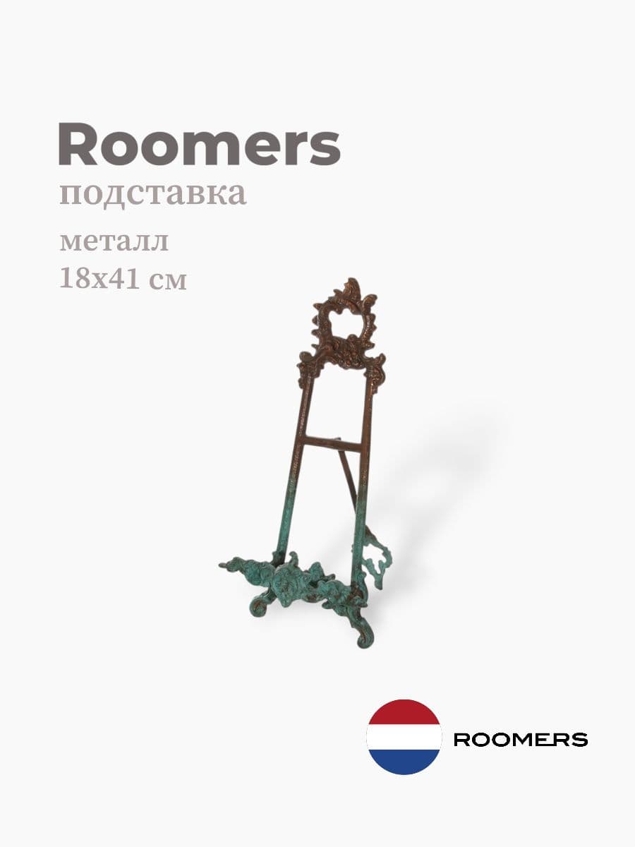 Подставка, Roomers Furniture, 18х41 см, металл, Нидерланды
