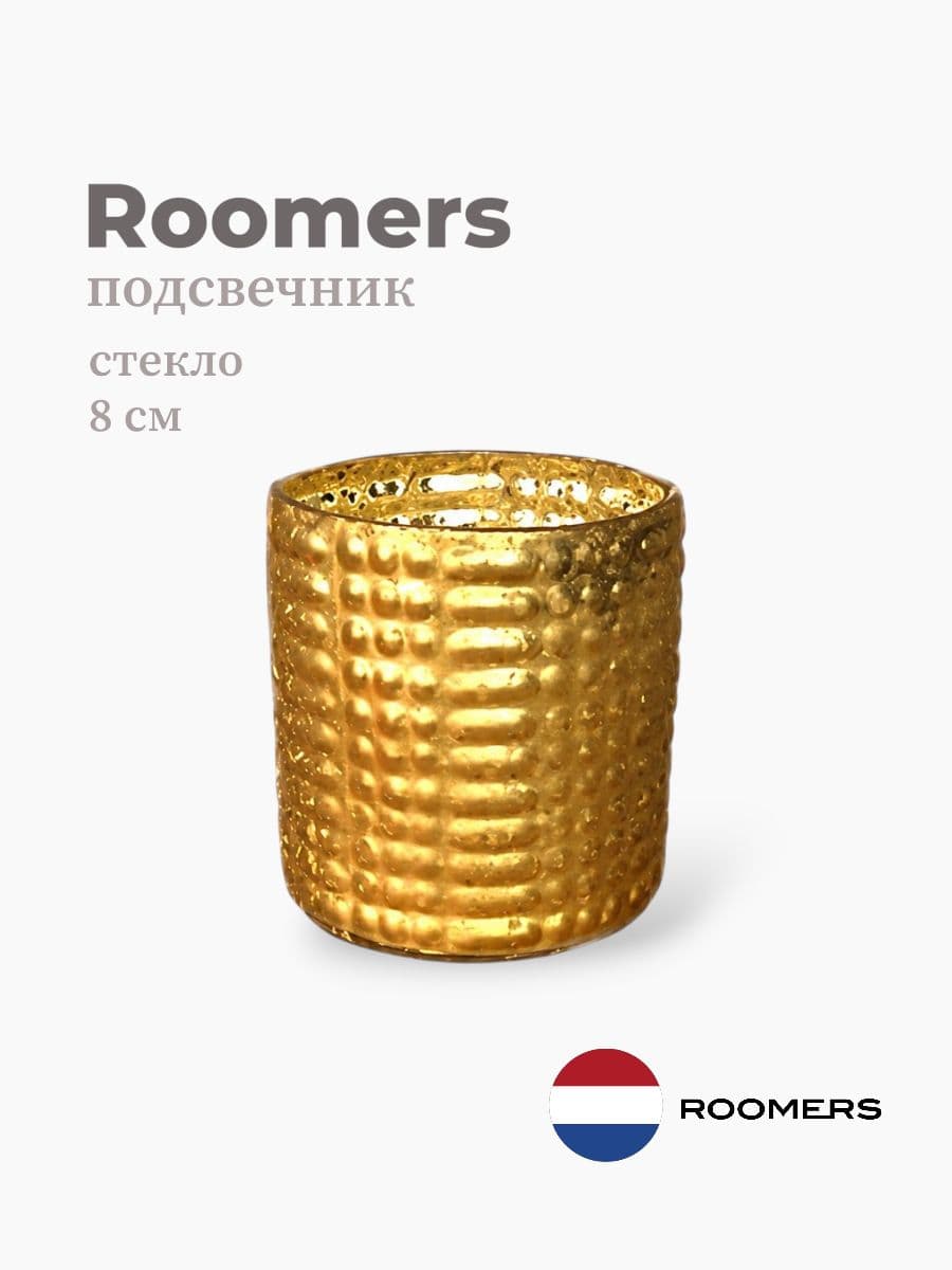 Подсвечник, Roomers, 8 см, стекло, Нидерланды