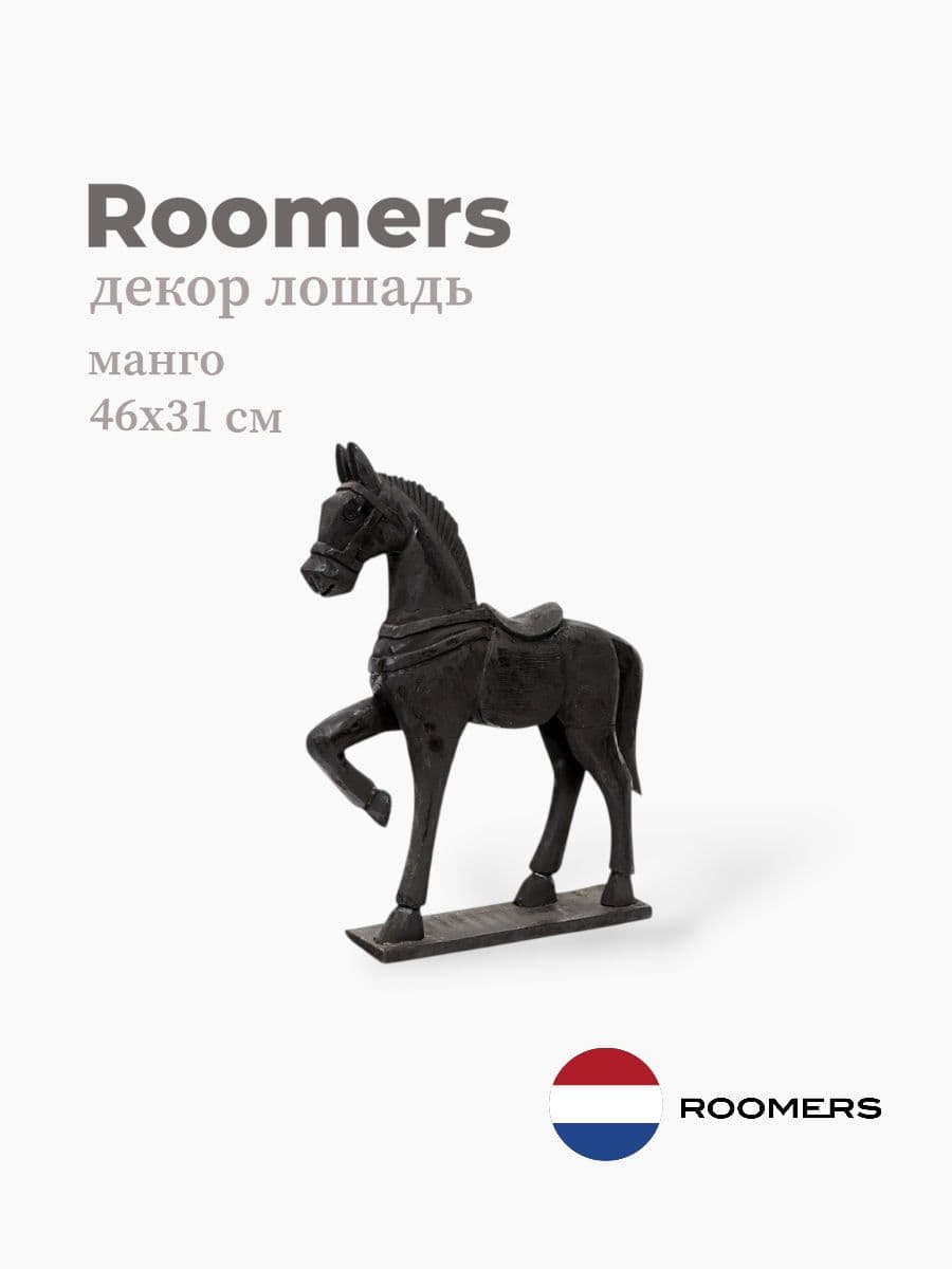 Декор лошадь, Roomers Furniture, 46х31 см, манго, Нидерланды