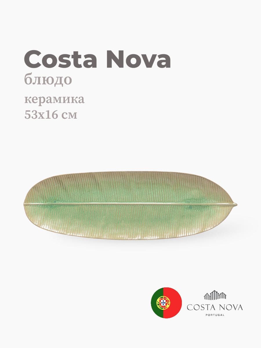 Блюдо, Costa Nova, Marrakesh, 53х16 см, керамика, Португалия