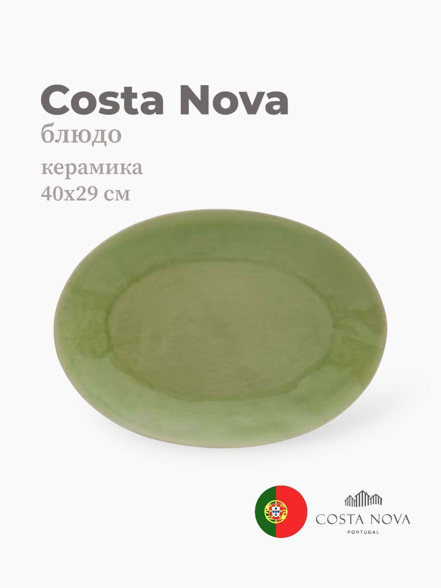 Блюдо, Costa Nova, Riviera, 40х29 см, керамика, Португалия