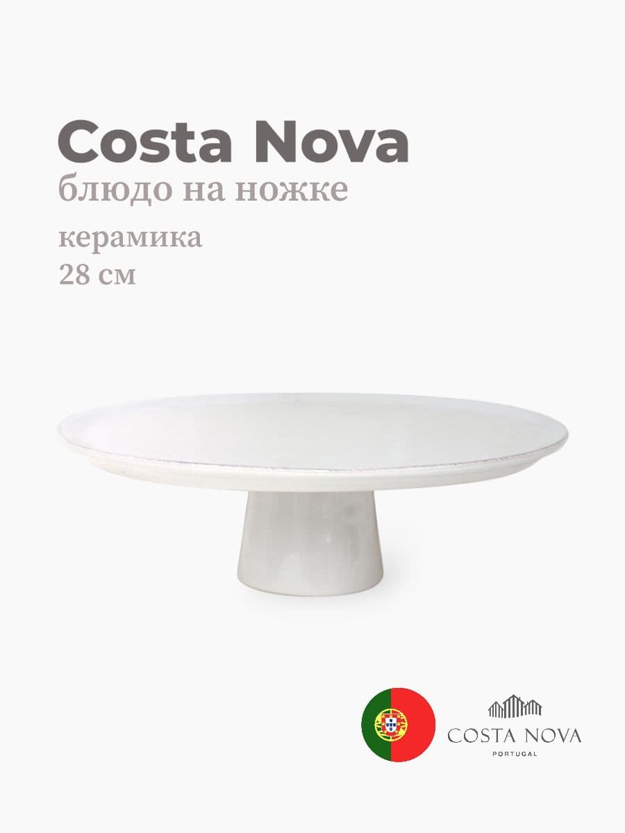 Блюдо на ножке , Costa Nova, Lisa, 28 см, керамика, Португалия