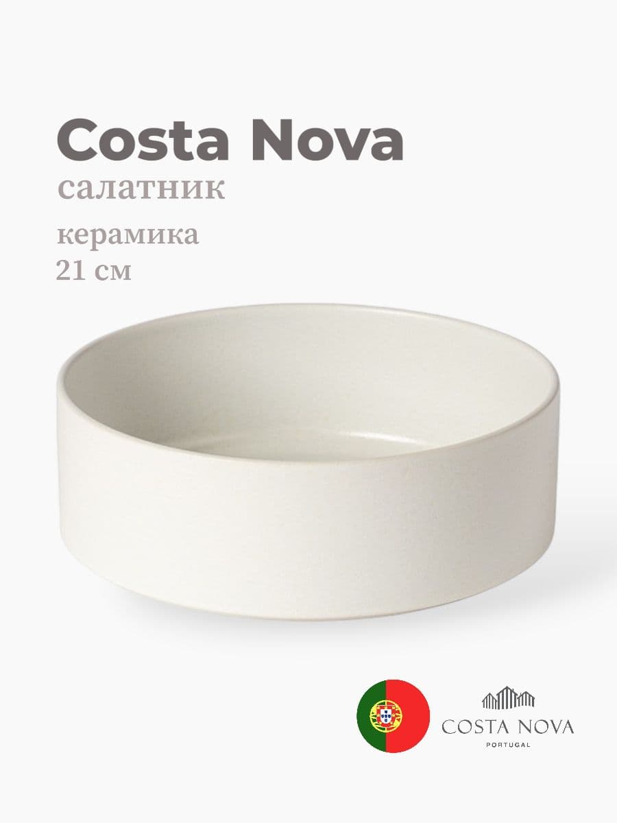 Салатник, Costa Nova, Redonda, 21 см, керамика, Португалия