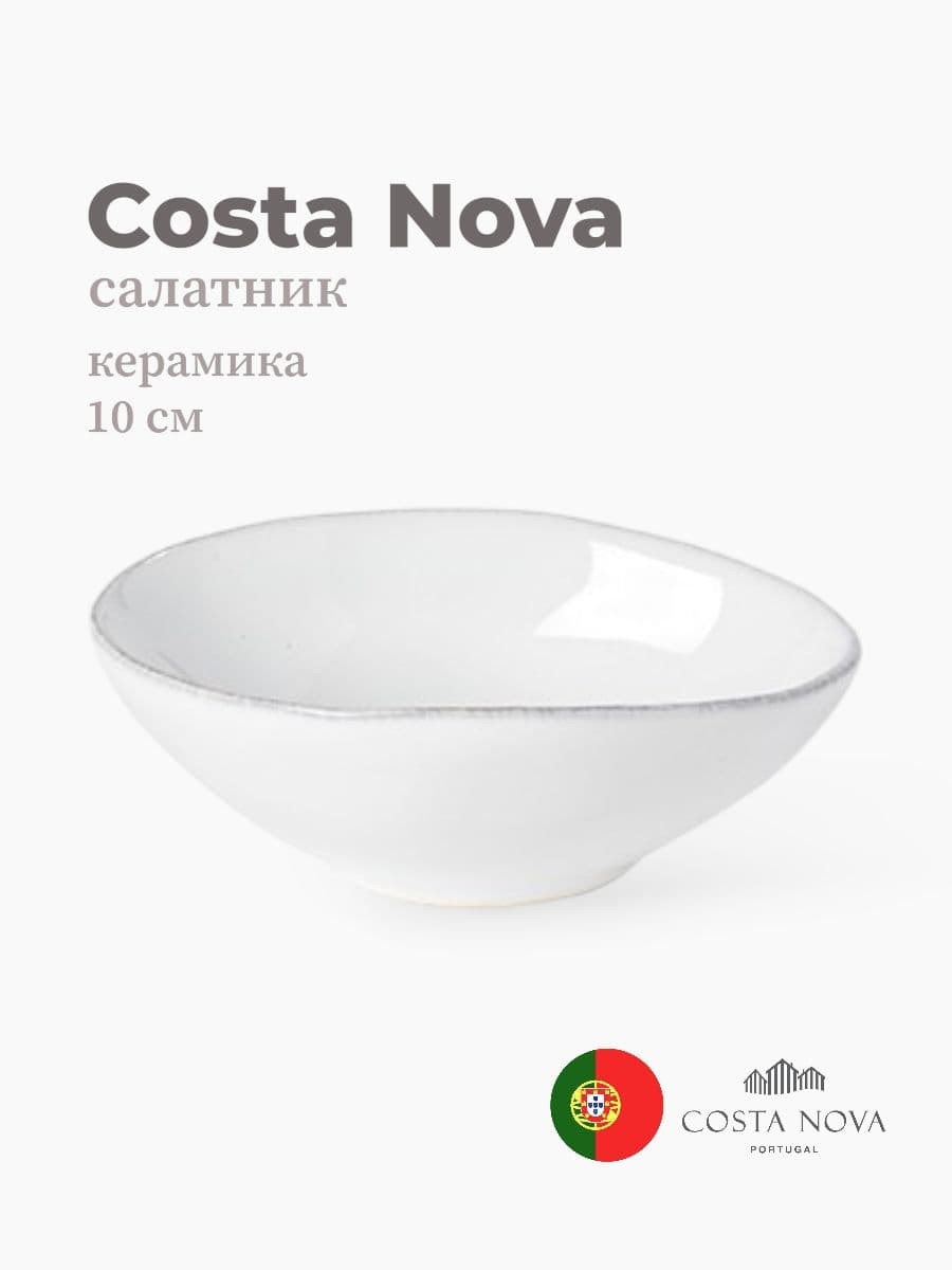Салатник, Costa Nova, Livia, 10 см, керамика, Португалия