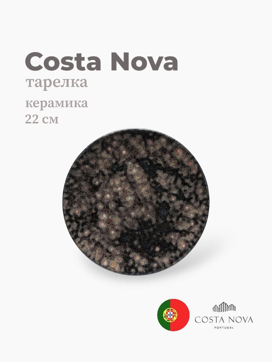 Тарелка, Costa Nova, Roda, 22 см, керамика, Португалия