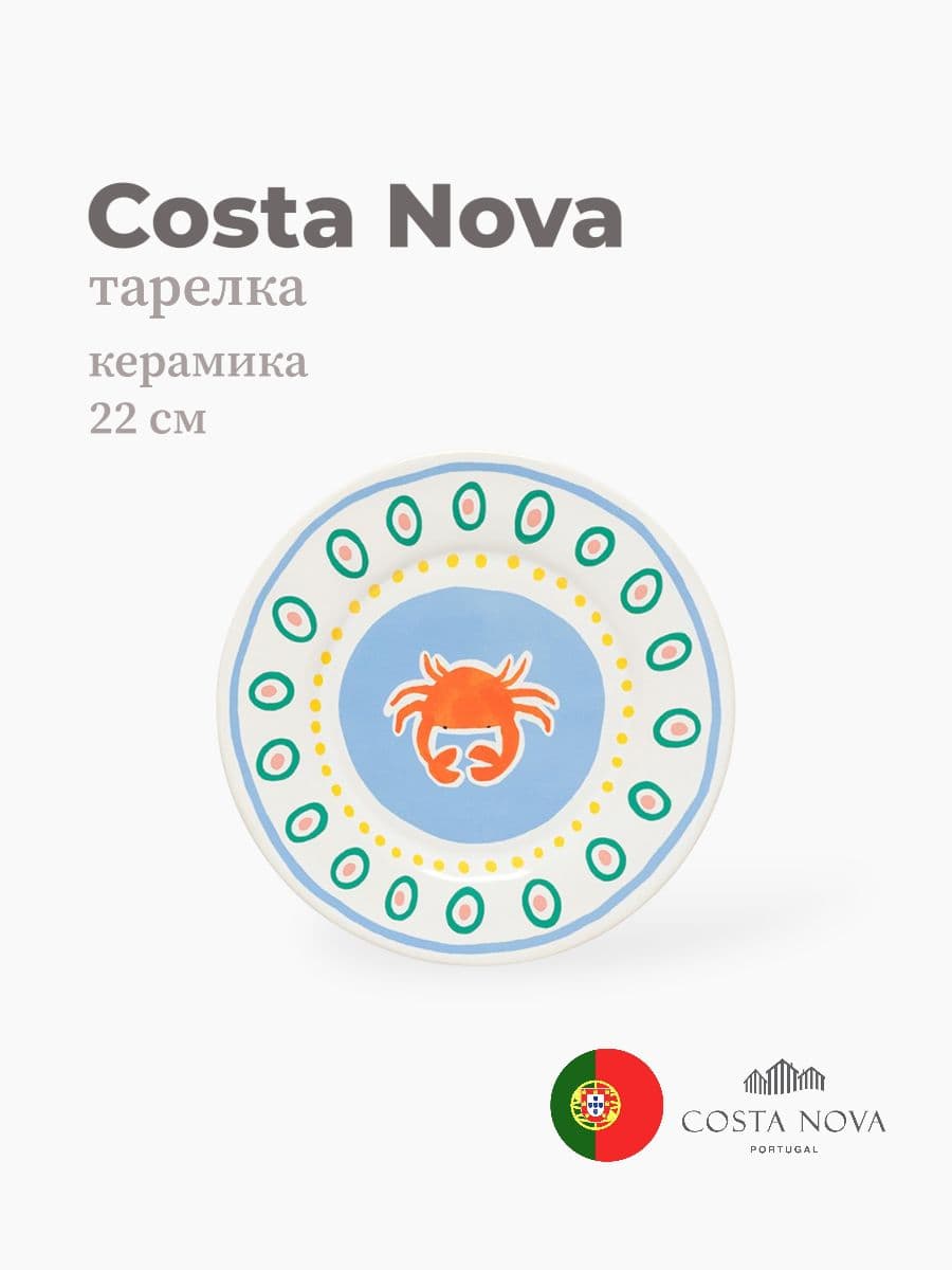 Тарелка, Costa Nova, Summer Bliss, 22 см, керамика, Португалия