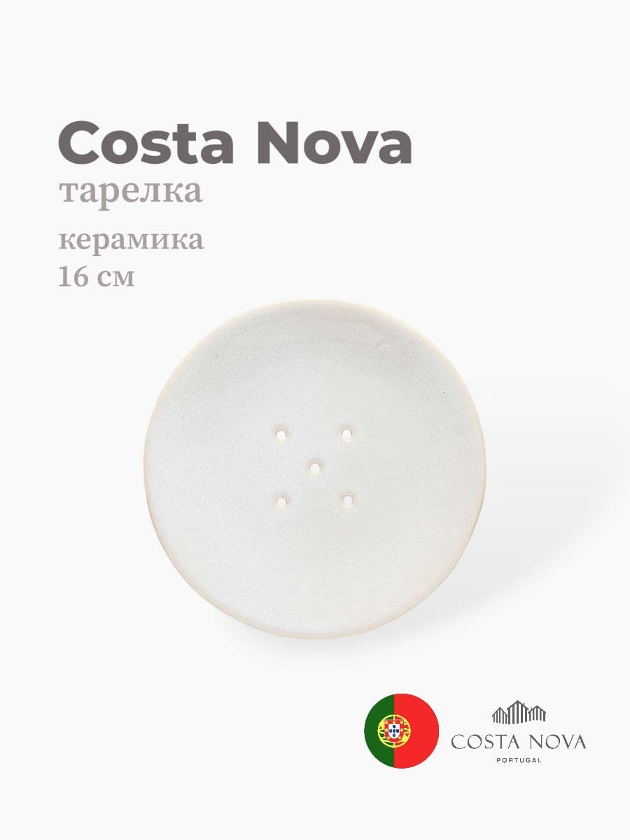 Тарелка , Costa Nova, Roda, 16 см, керамика, Португалия