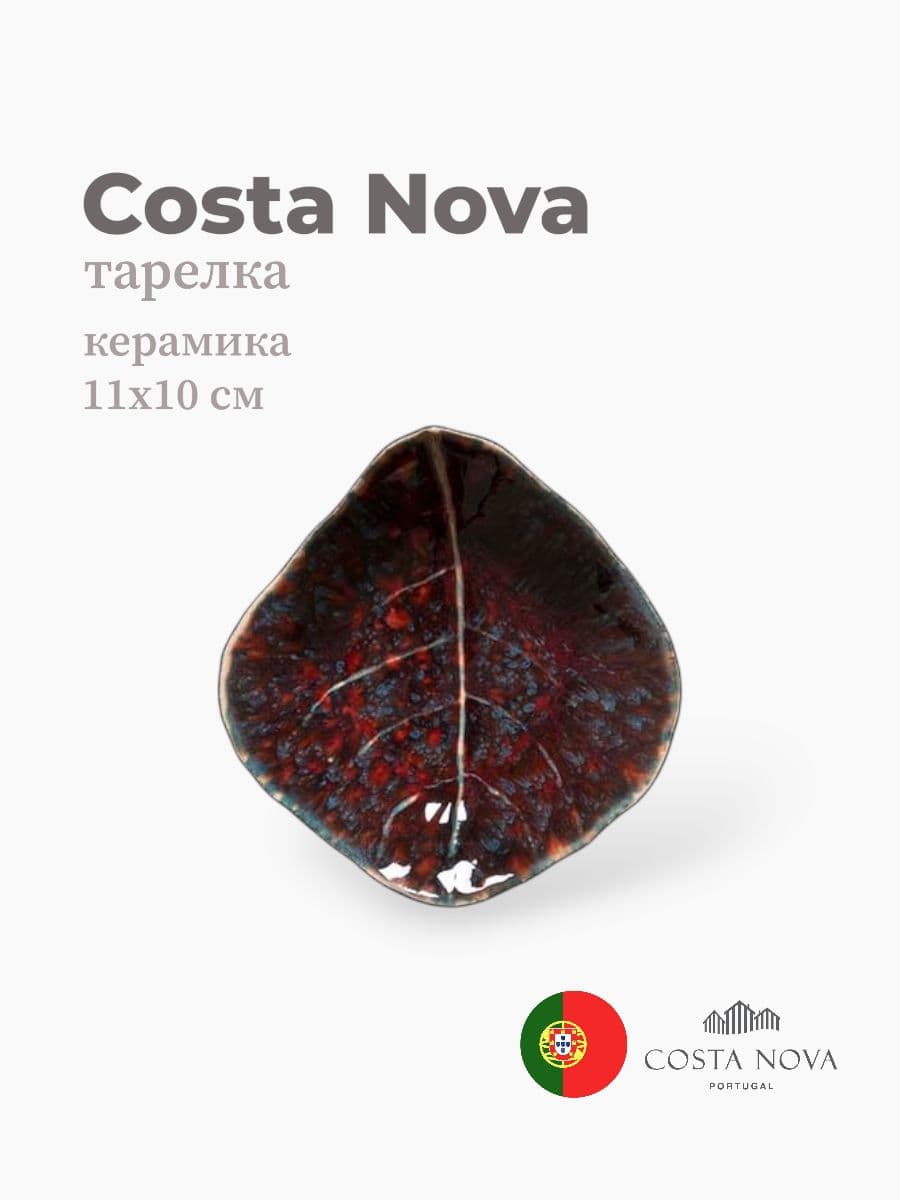 Тарелка, Costa Nova, Riviera, 11x10 см, керамика, Португалия