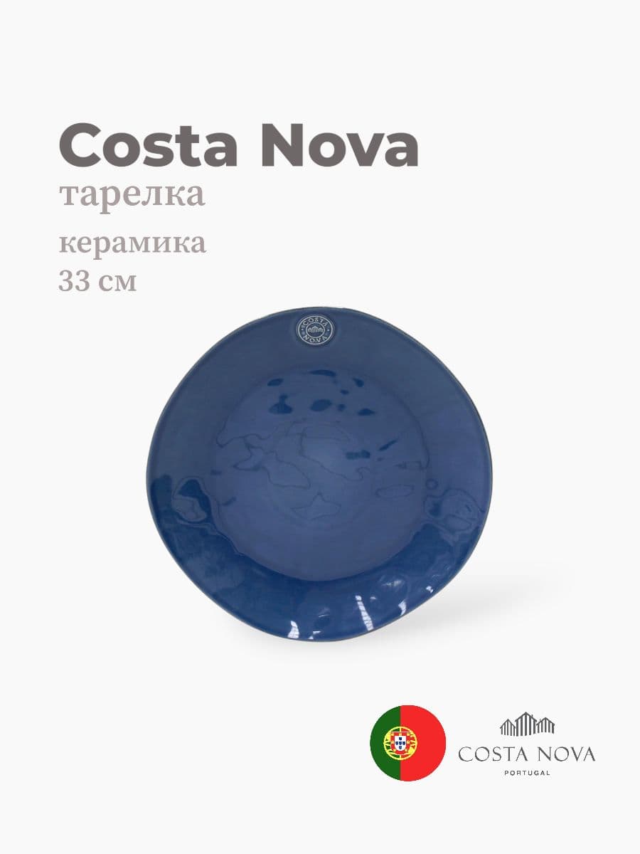 Тарелка, Costa Nova, Nova, 33 см, керамика, Португалия