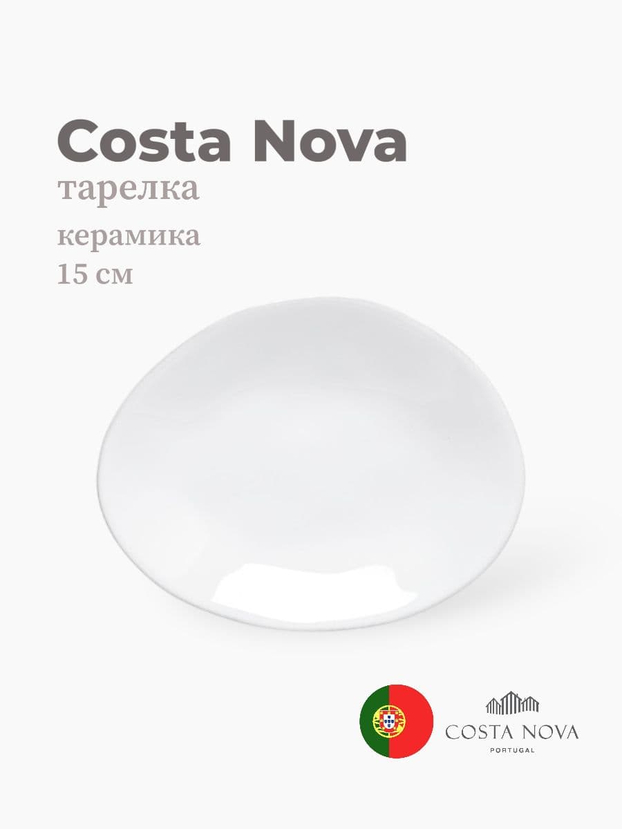 Тарелка, Costa Nova, Livia, 15 см, керамика, Португалия