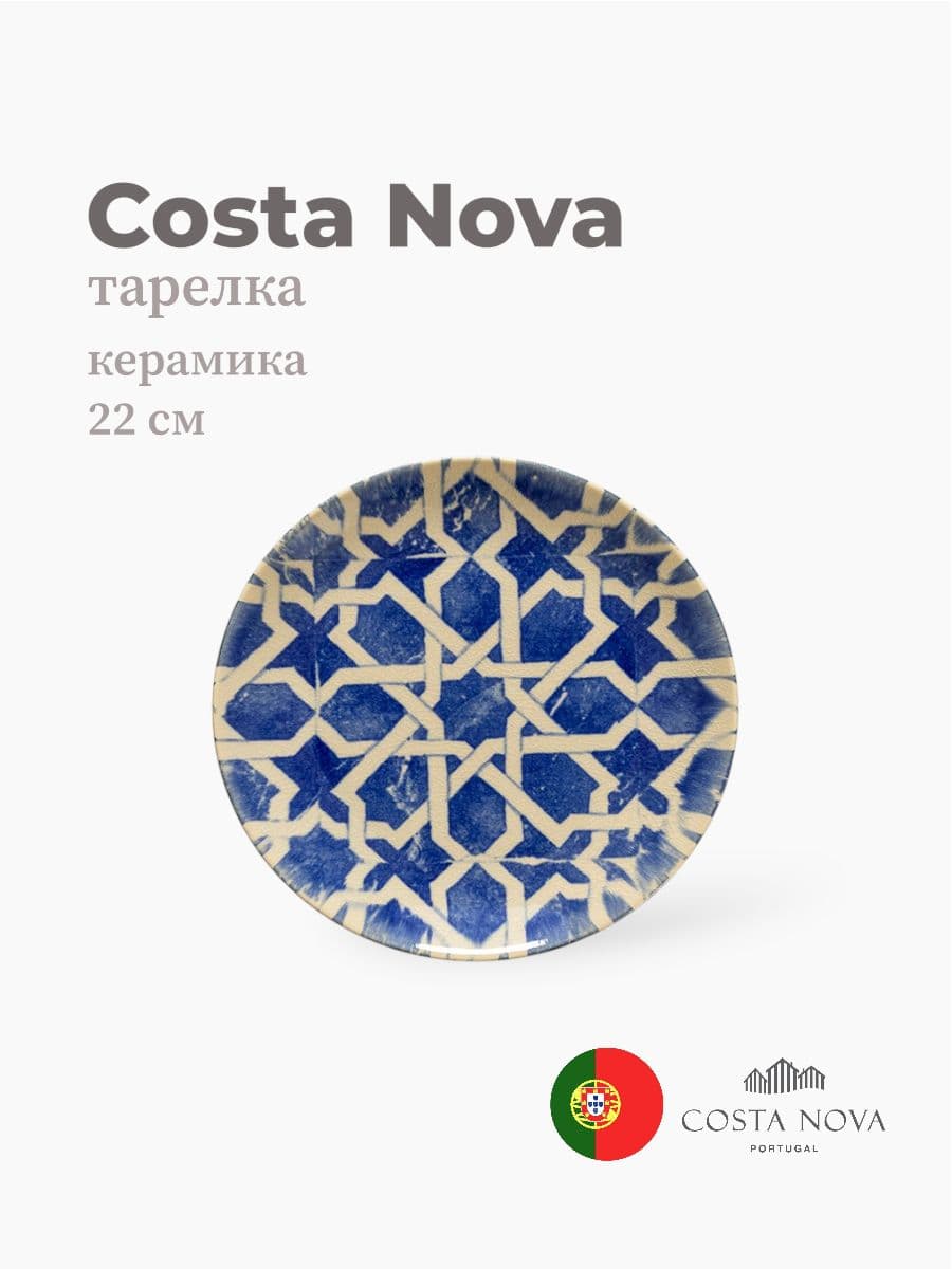 Тарелка, Costa Nova, Elements, 22 см, керамика, Португалия