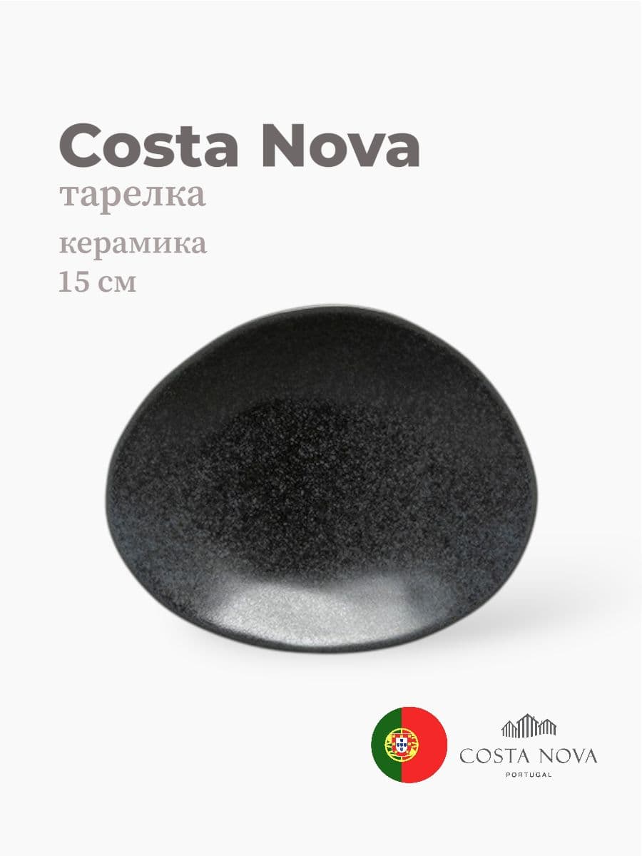 Тарелка, Costa Nova, Livia, 15 см, керамика, Португалия
