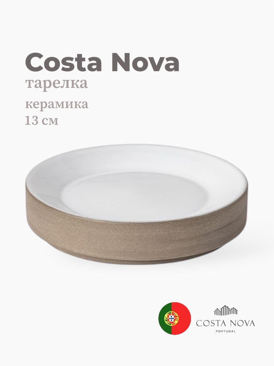 Тарелка, Costa Nova, Coastland, 13 см, керамика, Португалия