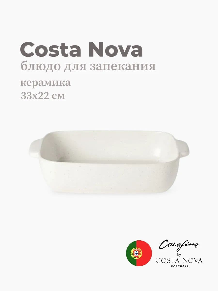 Блюдо для запекания, Casafina by Costa Nova, Pacifica, 33 см, керамика, Португалия