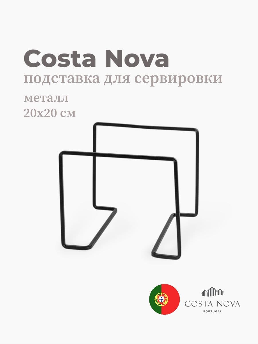 Подставка для сервировки, Costa Nova, Boutique, 20х20 см, металл, Португалия