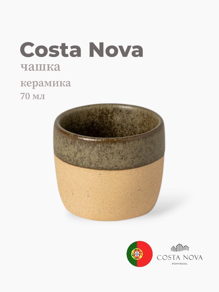 Чашка, Costa Nova, Arenito, 70 мл, керамика, Португалия