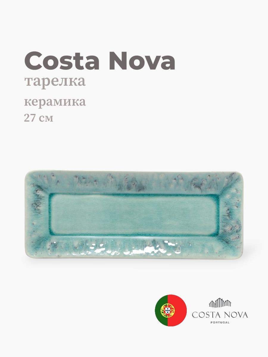 Тарелка, Costa Nova, Madeira, 27 см, керамика, Португалия
