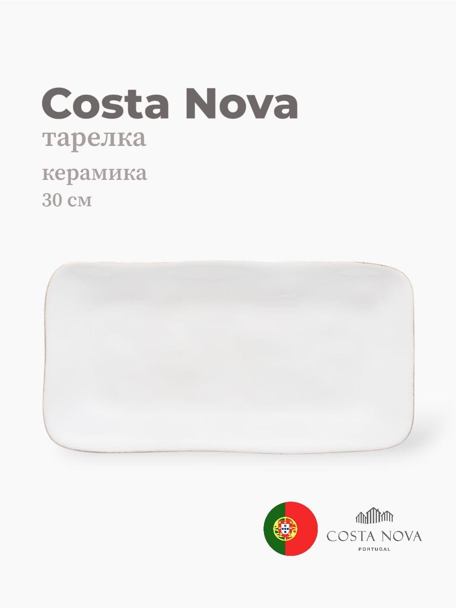 Тарелка прямоугольная, Costa Nova, Aparte, 30 см, керамика, Португалия